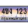 2.ป้ายทะเบียนรถ 4ขง 123 เลขประมูล ทะเบียนสวย 4ขง 123 ผลรวมดี 14