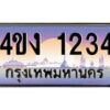 2.ป้ายทะเบียนรถ 1234 เลขประมูล ทะเบียนสวย 4ขง 1234 จากกรมขนส่ง