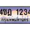 2.ทะเบียนรถ 1234 เลขประมูล ทะเบียนสวย 4ขฎ 1234 จากกรมขนส่ง