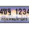 3.ทะเบียนรถ 1234 เลขประมูล ทะเบียนสวย 4ขฐ 1234 จากกรมขนส่ง