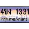2.ป้ายทะเบียนรถ 1331 เลขประมูล ทะเบียนสวย 4ขง 1331 จากกรมขนส่ง