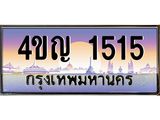 15.ทะเบียนรถ 1515 เลขประมูล ทะเบียนสวย 4ขญ 1515 จากกรมขนส่ง