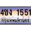 อ.ป้ายทะเบียนรถ 1551 เลขประมูล ทะเบียนสวย 4ขง 1551 จากกรมขนส่ง