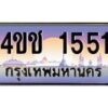 8.ทะเบียนรถ 1551 เลขประมูล ทะเบียนสวย 4ขช 1551 จากกรมขนส่ง