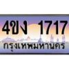 4.ป้ายทะเบียนรถ 1717 เลขประมูล ทะเบียนสวย 4ขง 1717 ผลรวมดี 24