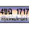 3.ป้ายทะเบียนรถ 1717 เลขประมูล ทะเบียนสวย 4ขฉ 1717 จากกรมขนส่ง