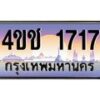 15.ทะเบียนรถ 1717 เลขประมูล ทะเบียนสวย 4ขช 1717 ผลรวมดี 24