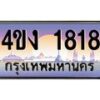 2.ป้ายทะเบียนรถ 1818 เลขประมูล ทะเบียนสวย 4ขง 1818 จากกรมขนส่ง