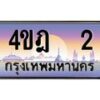 2.ทะเบียนรถ 2 เลขประมูล ทะเบียนสวย 4ขฎ 2 จากกรมขนส่ง