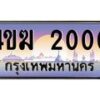 4.ทะเบียนรถ 2000 เลขประมูล ทะเบียนสวย 4ขฆ 2000 จากกรมขนส่ง