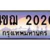 2.ทะเบียนรถ 2020 เลขประมูล ทะเบียนสวย 4ขฌ 2020 ผลรวมดี 15