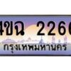 4.ป้ายทะเบียนรถ 2266 เลขประมูล ทะเบียนสวย 4ขฉ 2266 จากกรมขนส่ง