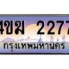 2.ทะเบียนรถ 2277 เลขประมูล ทะเบียนสวย 4ขฆ 2277 จากกรมขนส่ง