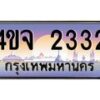 4.ป้ายทะเบียนรถ 2332 เลขประมูล ทะเบียนสวย 4ขจ 2332 จากกรมขนส่ง