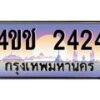 15.ทะเบียนรถ 2424 เลขประมูล ทะเบียนสวย 4ขช 2424 จากกรมขนส่ง