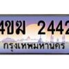3.ทะเบียนรถ 2442 เลขประมูล ทะเบียนสวย 4ขฆ 2442 จากกรมขนส่ง