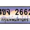 2.ป้ายทะเบียนรถ 2662 เลขประมูล ทะเบียนสวย 4ขจ 2662 จากกรมขนส่ง