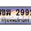 8.ทะเบียนรถ 2992 เลขประมูล ทะเบียนสวย 4ขฆ 2992 จากกรมขนส่ง