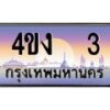 2.ป้ายทะเบียนรถ 3 เลขประมูล ทะเบียนสวย 4ขง 3 จากกรมขนส่ง