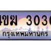 2.ทะเบียนรถ 3030 เลขประมูล ทะเบียนสวย 4ขฆ 3030 ผลรวมดี 15