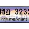 3.ทะเบียนรถ 3232 เลขประมูล ทะเบียนสวย 4ขฎ 3232 จากกรมขนส่ง