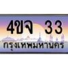 3.ป้ายทะเบียนรถ 33 เลขประมูล ทะเบียนสวย 4ขจ 33 จากกรมขนส่ง