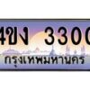 4.ป้ายทะเบียนรถ 4ขง 3300 เลขประมูล ทะเบียนสวย 4ขง 3300 ผลรวมดี 14