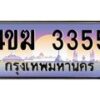 3.ทะเบียนรถ 3355 เลขประมูล ทะเบียนสวย 4ขฆ 3355 จากกรมขนส่ง