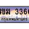 4.ทะเบียนรถ 3366 เลขประมูล ทะเบียนสวย 4ขฆ 3366 จากกรมขนส่ง