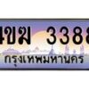 3.ทะเบียนรถ 3388 เลขประมูล ทะเบียนสวย 4ขฆ 3388 จากกรมขนส่ง