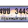 8.ทะเบียนรถ 3443 เลขประมูล ทะเบียนสวย 4ขช 3443 จากกรมขนส่ง
