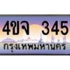 15.ป้ายทะเบียนรถ 345 เลขประมูล ทะเบียนสวย 4ขจ 345 ผลรวมดี 24