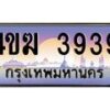 4.ทะเบียนรถ 3939 เลขประมูล ทะเบียนสวย 4ขฆ 3939 จากกรมขนส่ง