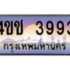 3.ทะเบียนรถ 3993 เลขประมูล ทะเบียนสวย 4ขช 3993 ผลรวมดี 32