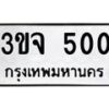 1.ป้ายทะเบียนรถ 500 ทะเบียนมงคล 3ขจ 500 จากกรมขนส่ง