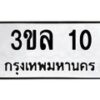 1.ป้ายทะเบียนรถ 10 ทะเบียนมงคล 3ขล 10 จากกรมขนส่ง