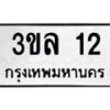 1.ป้ายทะเบียนรถ 12 ทะเบียนมงคล 3ขล 12 ผลรวมดี 14