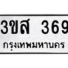 1.ป้ายทะเบียนรถ 369 ทะเบียนมงคล 3ขส 369 จากกรมขนส่ง