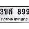 1.ป้ายทะเบียนรถ 899 ทะเบียนมงคล 3ขส 899 จากกรมขนส่ง