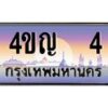 15.ทะเบียนรถ 4 เลขประมูล ทะเบียนสวย 4ขญ 4 ผลรวมดี 14