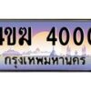 3.ทะเบียนรถ 4000 เลขประมูล ทะเบียนสวย 4ขฆ 4000 จากกรมขนส่ง