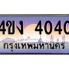 2.ป้ายทะเบียนรถ 4040 เลขประมูล ทะเบียนสวย 4ขง 4040 จากกรมขนส่ง