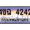 3.ป้ายทะเบียนรถ 4242 เลขประมูล ทะเบียนสวย 4ขฉ 4242 ผลรวมดี 23