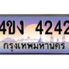 อ.ป้ายทะเบียนรถ 4242 เลขประมูล ทะเบียนสวย 4ขง 4242 จากกรมขนส่ง