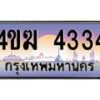 8.ทะเบียนรถ 4334 เลขประมูล ทะเบียนสวย 4ขฆ 4334 ผลรวมดี 23