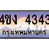 4.ป้ายทะเบียนรถ 4343 เลขประมูล ทะเบียนสวย 4ขง 4343 จากกรมขนส่ง