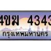 3.ทะเบียนรถ 4343 เลขประมูล ทะเบียนสวย 4ขฆ 4343 ผลรวมดี 23