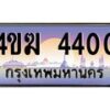 2.ทะเบียนรถ 4400 เลขประมูล ทะเบียนสวย 4ขฆ 4400 จากกรมขนส่ง