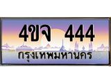 15.ป้ายทะเบียนรถ 444 เลขประมูล ทะเบียนสวย 4ขจ 444 ผลรวมดี 24