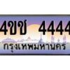 15.ทะเบียนรถ 4444 เลขประมูล ทะเบียนสวย 4ขช 4444 ผลรวมดี 24
